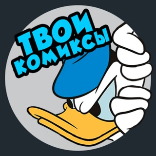 Telegram profile photo for Твои Комиксы!