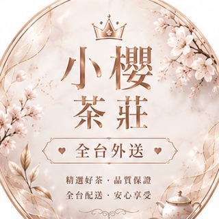 Telegram profile photo for 小櫻茶莊 全台外送