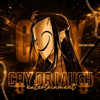 Telegram profile photo for (В отпуске)𝑪𝒓𝒚 𝒐𝒓 𝑳𝒂𝒖𝒈𝒉 𝑬𝒏𝒕