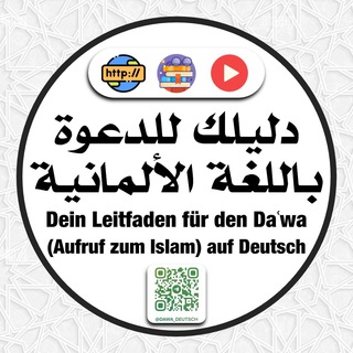 Telegram profile photo for "دليلك للدعوة باللغة الألمانية"
