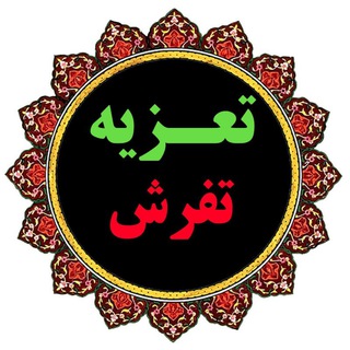 Telegram profile photo for تعزیه تفرش