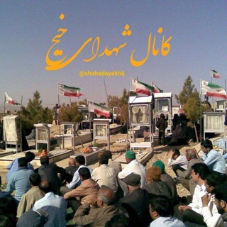 Telegram profile photo for « کانال شــهـدای خیــج »