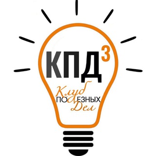Telegram profile photo for КПД³ → КЛУБ, ПРОФСОЮЗ, ДЕЛОВЫЕ ЗНАКОМСТВА