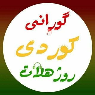 Telegram profile photo for گۆرانی ڕۆژهەڵات