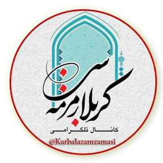 Telegram profile photo for 🌴کربلا زمزمه سی🌴
