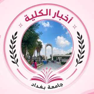 Telegram profile photo for • أخـبـار الـكـلـيـة 🏛️