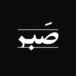 Telegram profile photo for Sabr | صَبر