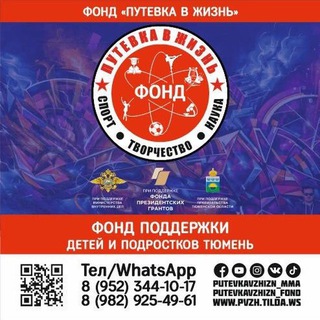 Telegram profile photo for Путёвка в Жизнь Фонд Тюмень