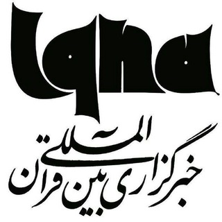 Telegram profile photo for خبرگزاری بینالمللی قرآن، ایکنا، قزوین