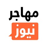 Telegram profile photo for Mohajer News | مهاجرنیوز