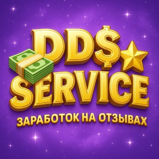 Telegram profile photo for DD$ SERVICE ОТЗЫВЫ АВИТО ЯНДЕКС КАРТЫ 2ГИС ГУГЛ ВБ ОЗОН ЗАРАБОТОК