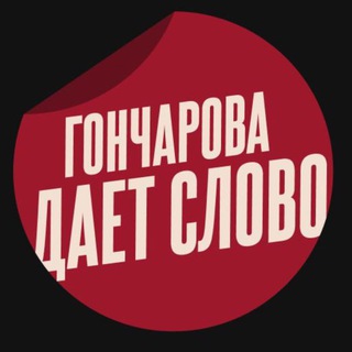Telegram profile photo for Гончарова даёт слово