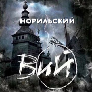 Telegram profile photo for Вий Норильска