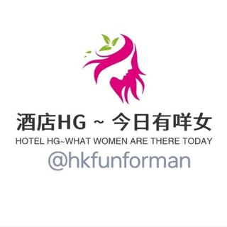 Telegram profile photo for 酒店HG / PTGF ~ 今日有咩女