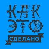 Telegram profile photo for Как это сделано | How it`s made