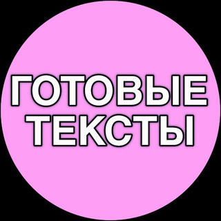 Telegram profile photo for ГОТОВЫЕ ПОСТЫ ТЕКСТЫ ДЛЯ БЬЮТИ