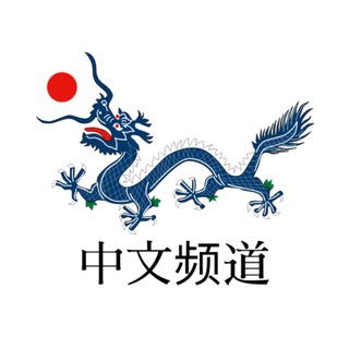 Telegram profile photo for 中文频道搜索导航