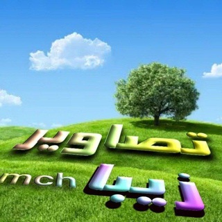 Telegram profile photo for تصاویر زیبا mch