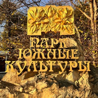 Telegram profile photo for Дендропарк "Южные культуры"- объект культурного наследия народов РФ регионального значения