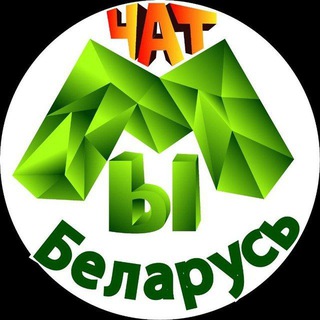 Telegram group profile photo for #МЫБеларусь🇧🇾 Чат