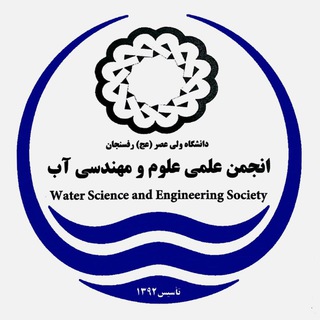 Telegram profile photo for انجمن علمی علوم و مهندسی آب دانشگاه ولی عصر رفسنجان