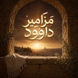 Telegram profile photo for مَزَامِيرُ دَاوُود🎧
