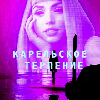 Telegram profile photo for Карельское терпение