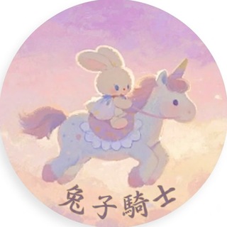 Telegram profile photo for 🐰兔子窩後花園 🐾