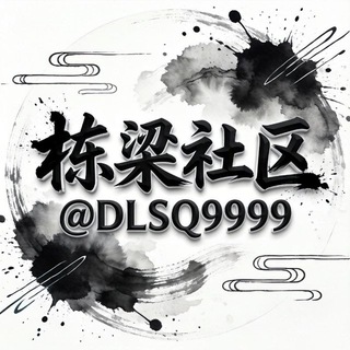 Telegram profile photo for 东南亚海外交流群-栋梁社区