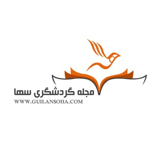Telegram profile photo for مجله گردشگری سها