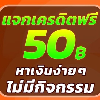 Telegram profile photo for แจกเครดิตฟรีล่าสุด 50 รับได้ทุกคน เครดิตฟรีสมาชิกใหม่ ไม่ต้องฝาก ไม่ต้องแชร์ ยืนยันเบอร์