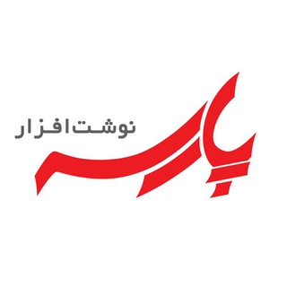 Telegram profile photo for نوشت افزار پارسه (واحد پخش عمده)