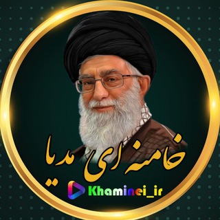 Telegram profile photo for 🎬 خامنهای مدیا