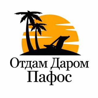 Telegram group profile photo for ОТДАМ ДАРОМ ПАФОС