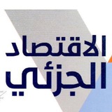 Telegram profile photo for قناه الاقتصاد الجزئي