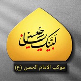 Telegram profile photo for موكب الإمام الحسن (عليه السلام)