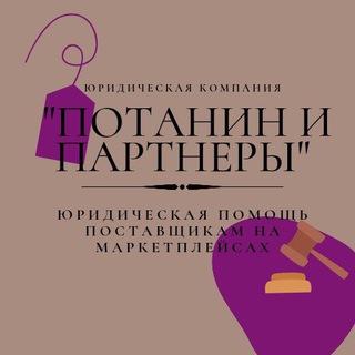 Telegram profile photo for Юристы поставщиков на маркетплейсах (ЮК Потанин и партнеры)