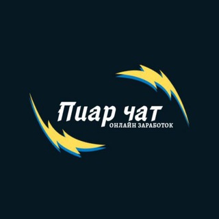 Telegram group profile photo for ПИАР ЧАТ🌍ОНЛАЙН ЗАРАБОТОК👌