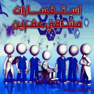 Telegram profile photo for مشافي عفرين