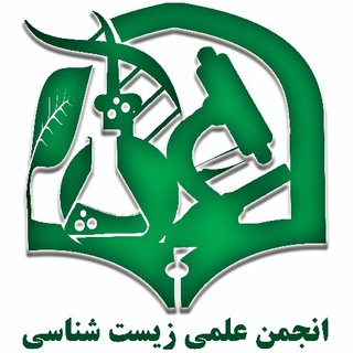 Telegram profile photo for انجمن علمی زیست شناسی دانشگاه فرهنگیان اصفهان