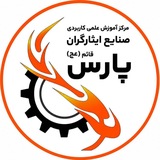 Telegram profile photo for دانشگاه علمی کاربردی پارس