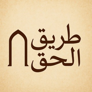 Telegram profile photo for طَريقُ الحَقّ