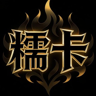 Telegram profile photo for 糯卡更新频道