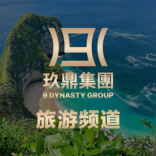 Telegram profile photo for 玖鼎旅游频道