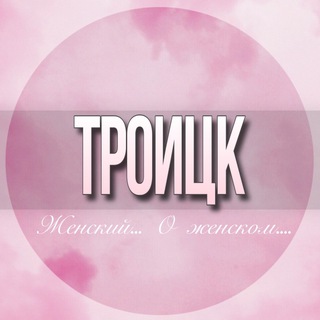 Telegram profile photo for 🌸ЖЕНСКИЙ ЧАТ Троицк Москва