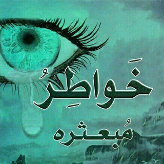 Telegram profile photo for خواطر مبعثرة 🇵🇸