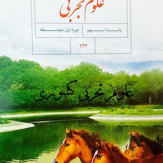 Telegram profile photo for علوم تجربی کشوری متوسطه اول