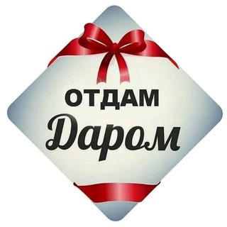 Telegram profile photo for 🎀 Бесплатный Иркутск | Отдам даром | БОНУСЫ