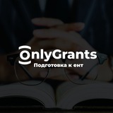 Telegram profile photo for OnlyGrants — Сливы ЕНТ 2025
