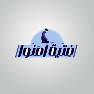 Telegram profile photo for فتية آمنوا